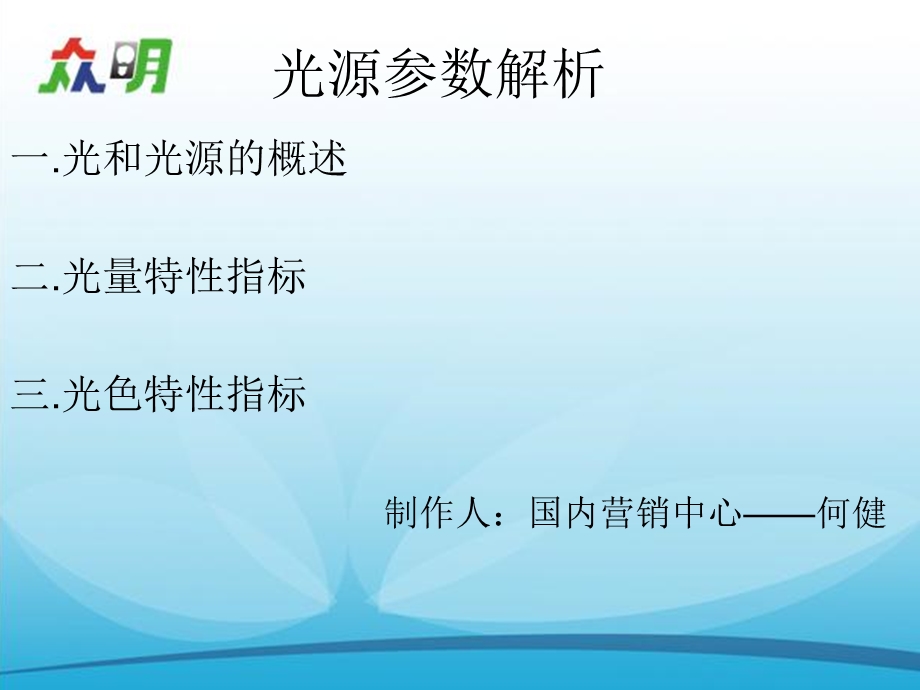 《光源参数知识》PPT课件.ppt_第1页