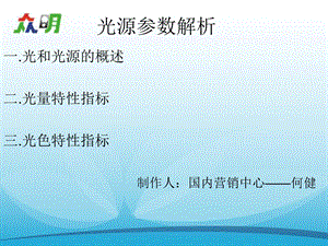 《光源参数知识》PPT课件.ppt