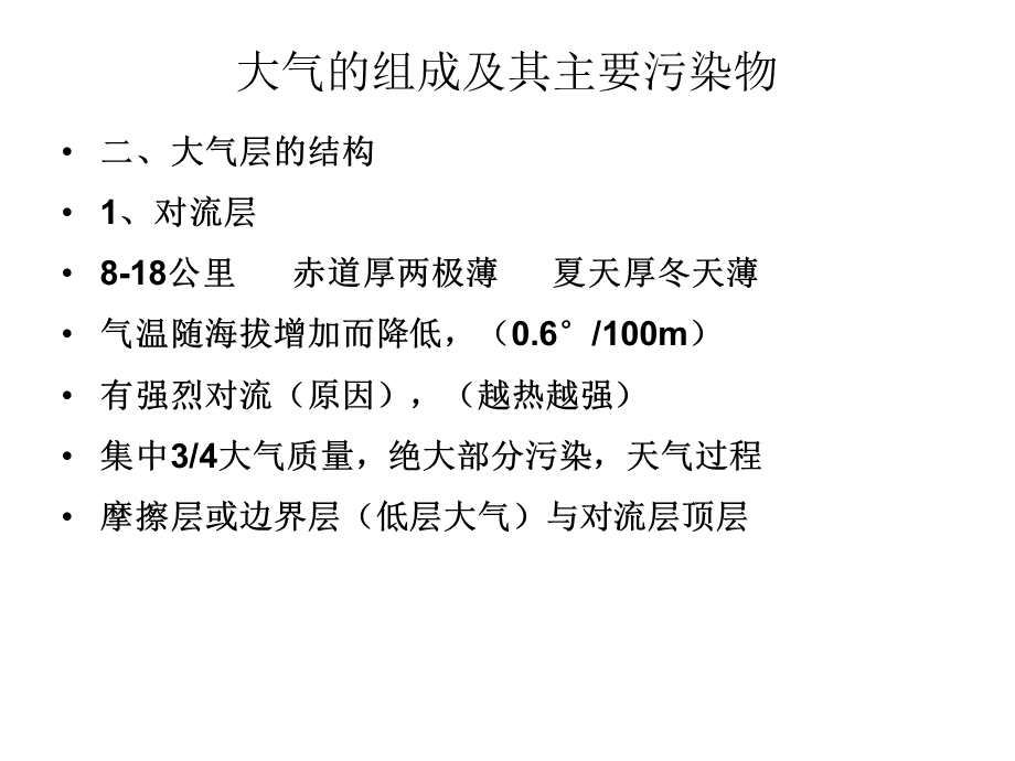 《大气环境化学 》PPT课件.ppt_第2页