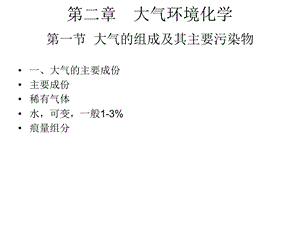 《大气环境化学 》PPT课件.ppt