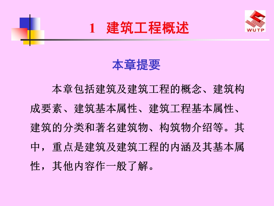 《建筑工程概述》PPT课件.ppt_第1页