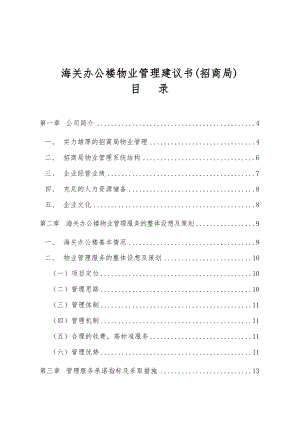 北京某办公楼物业管理建议书.doc