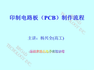 《PCB 工艺流程》PPT课件.ppt