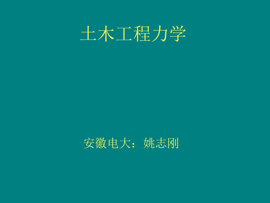 《土木工程力学》PPT课件.ppt_第1页