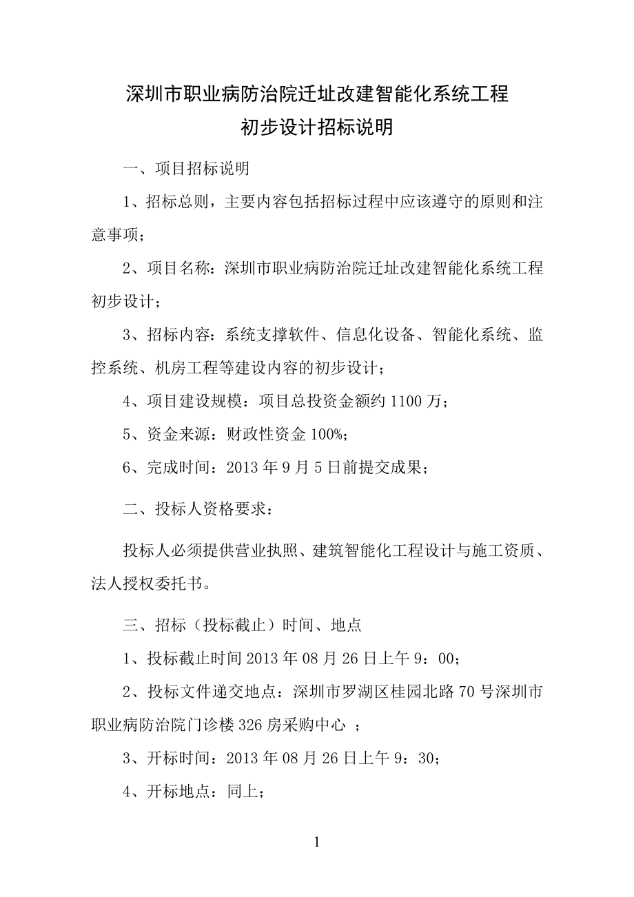 智能化系统工程初步设计及概算编制招标文件.doc深圳市职业病防治院.doc_第3页