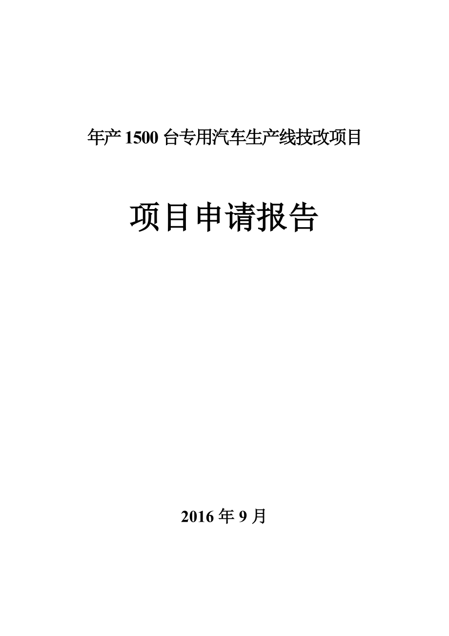 专用汽车生产线特种车辆改装技改项目申请报告可行性研究报告.doc_第1页