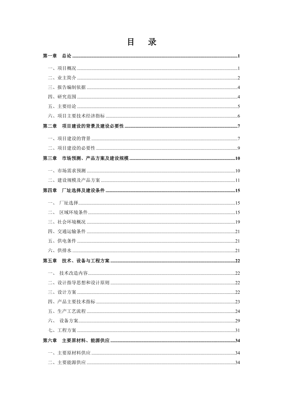 专用汽车生产线特种车辆改装技改项目申请报告可行性研究报告.doc_第2页