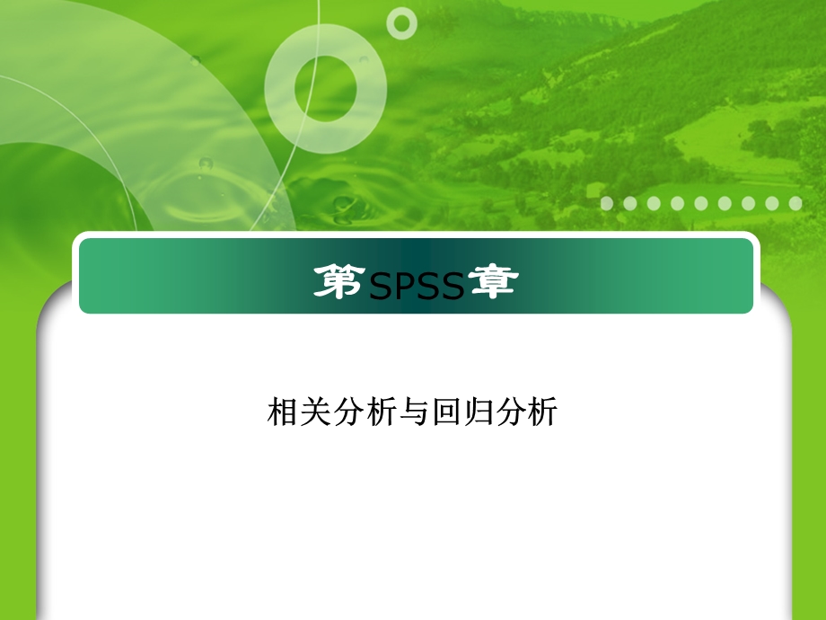 相关分析和回归分析SPSS.ppt_第1页