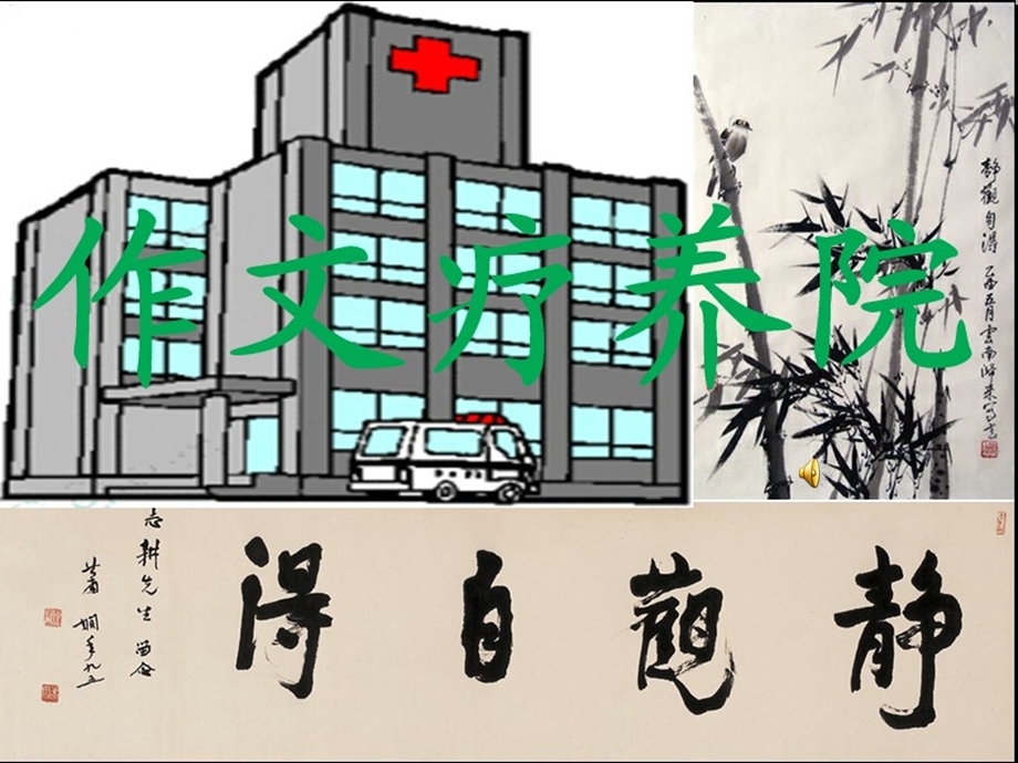 《作文疗养院》PPT课件.ppt_第1页