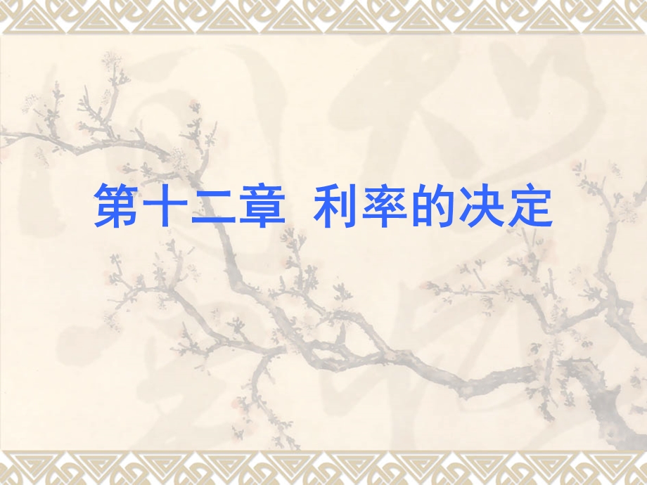 《利率的决定》PPT课件.ppt_第1页