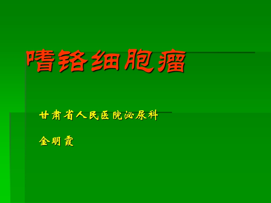 《嗜铬细胞瘤幻灯》PPT课件.ppt_第1页