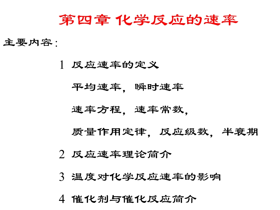 《化学反应速率 》PPT课件.ppt_第1页