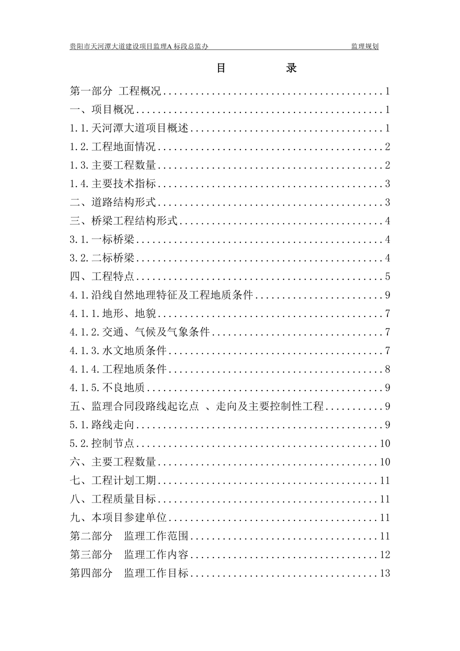 天河潭大道道路长7.2公里红线宽度40米双向六车道总监办监理规划.doc_第1页