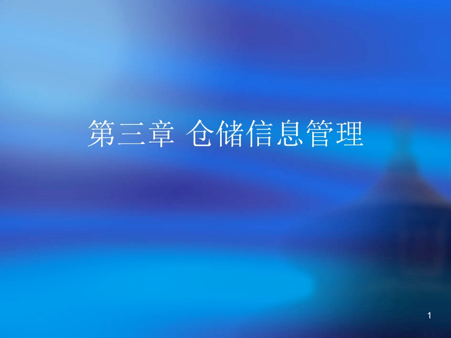 《仓储息管理》PPT课件.ppt_第1页