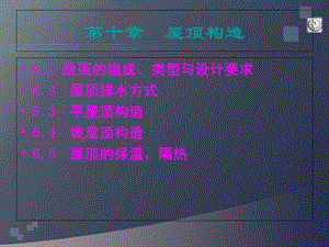 《屋顶构造讲解》PPT课件.ppt