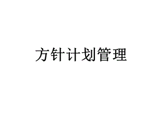 《丰田方针管理》PPT课件.ppt