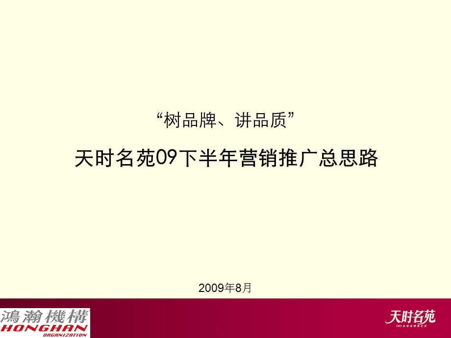 北京通州天时名苑下半年营销推广总思路54p.ppt_第1页