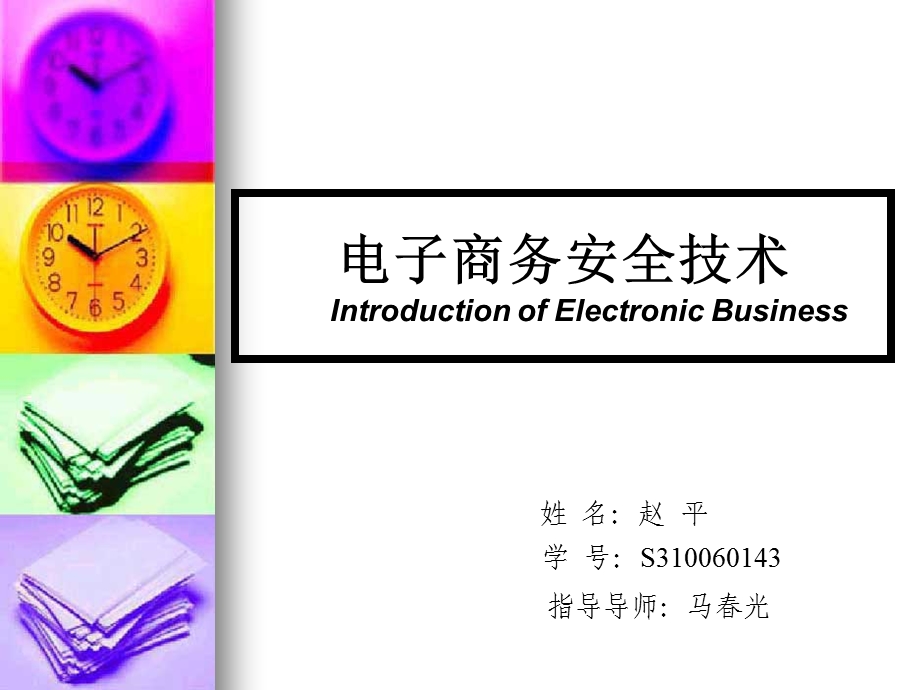 姓名赵平学号S3006043.ppt_第1页