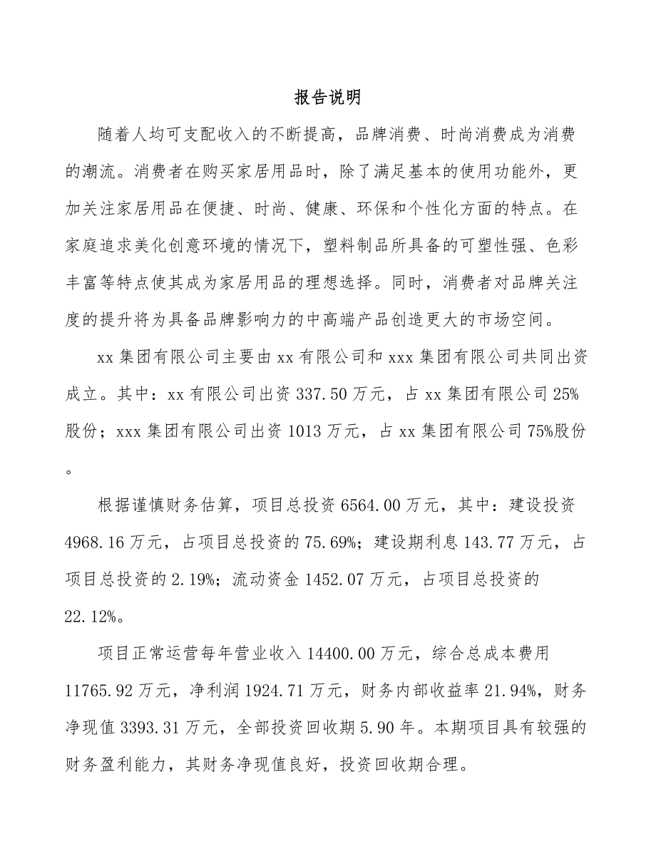 北京关于成立塑料用品公司可行性研究报告.docx_第2页