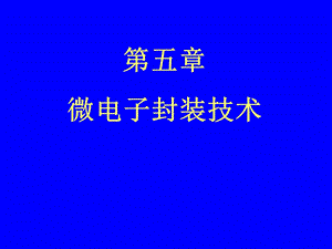 《微电子封装》PPT课件.ppt