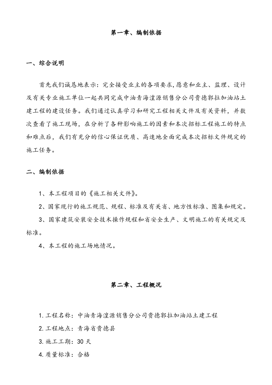 中油青海贵德郭拉加油站土建工程维修改造施工组织设计643730.doc_第3页