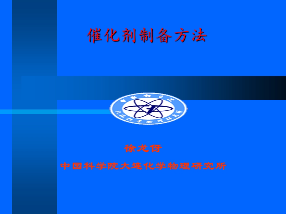 《催化剂制备》PPT课件.ppt_第1页