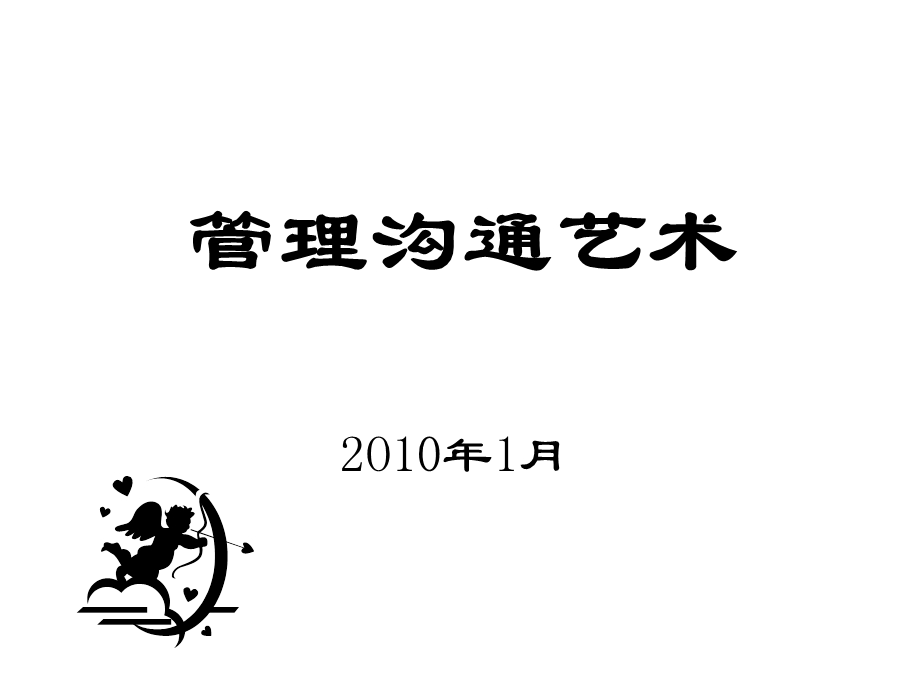 余世维有效沟通pptppt课件.ppt_第1页