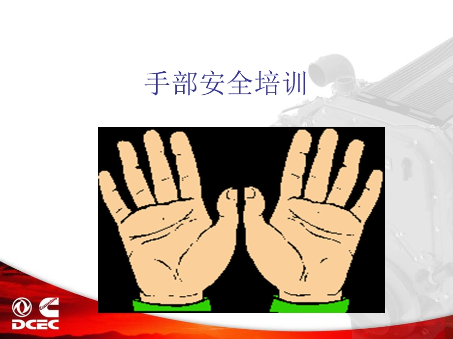 《手部安全培训》PPT课件.ppt_第1页