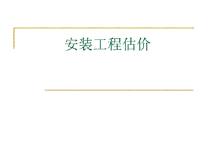 《安装估价》PPT课件.ppt