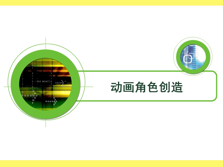 《动画角色创造》PPT课件.ppt_第1页