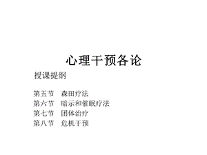 《心理干预各论》PPT课件.ppt