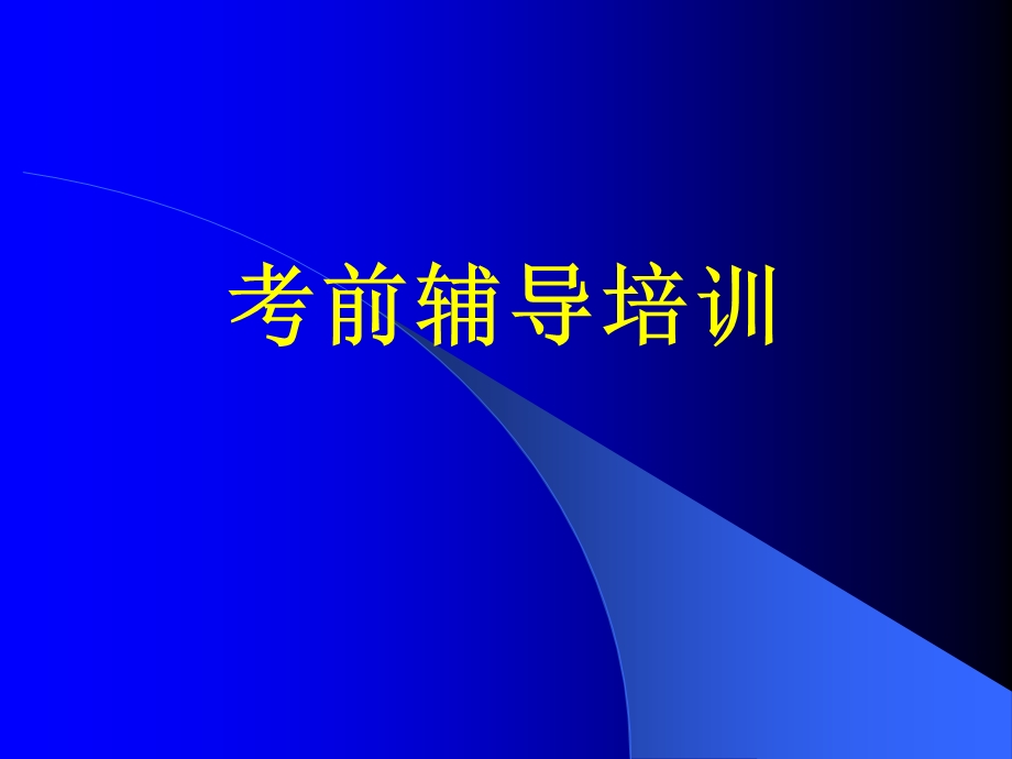 考前辅导培训.ppt_第1页