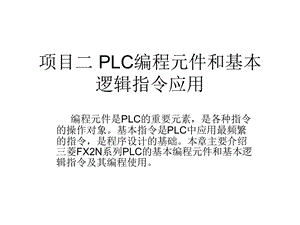 《PLC编程元件》PPT课件.ppt