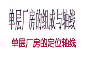 《单层厂房柱网》PPT课件.ppt