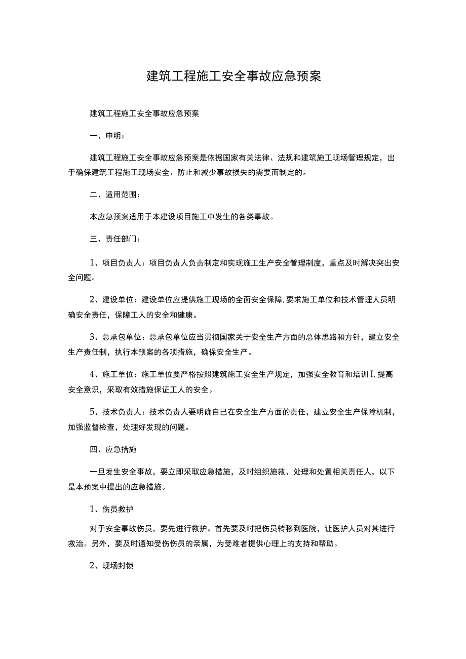 建筑工程施工安全事故应急预案.docx_第1页