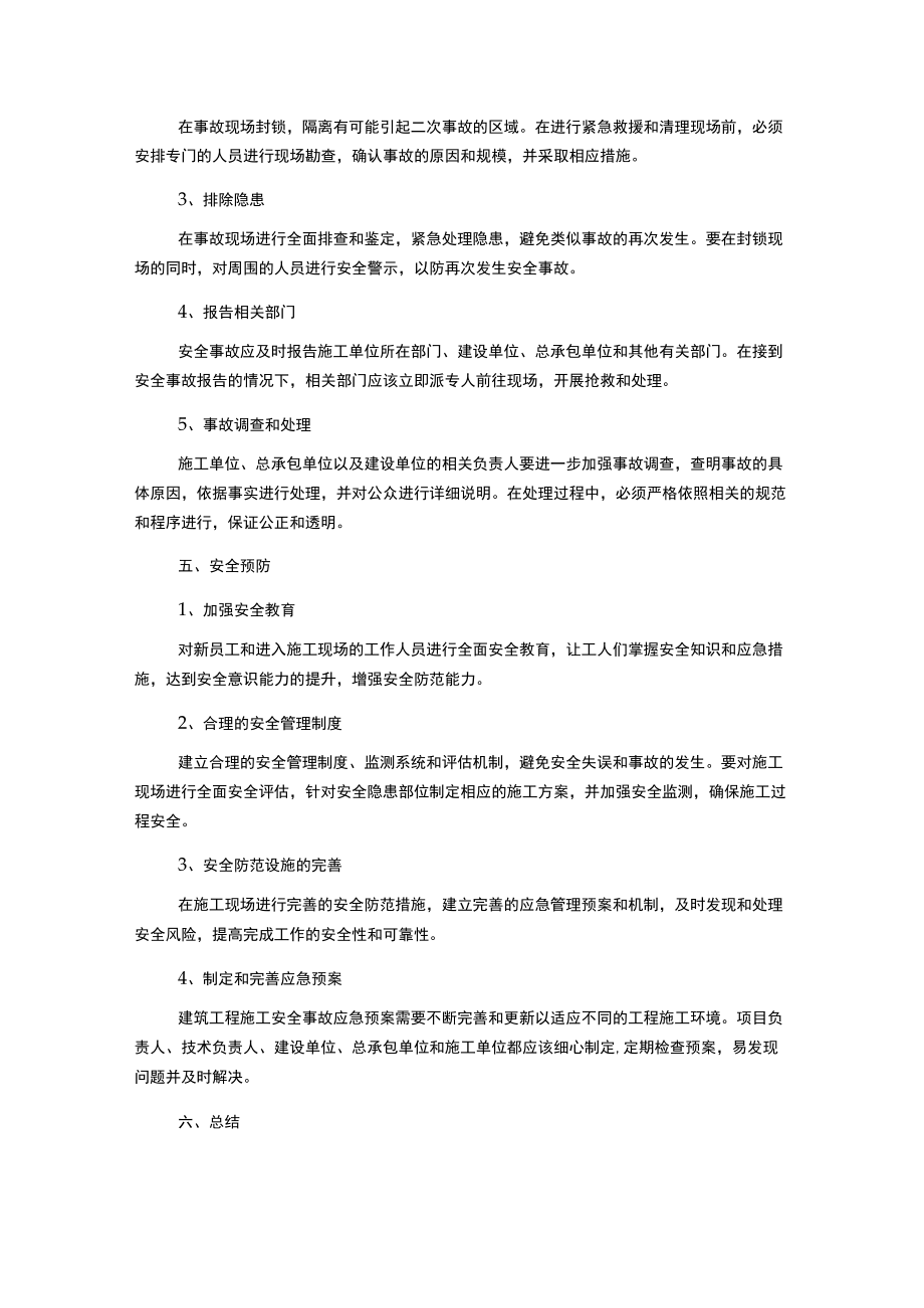 建筑工程施工安全事故应急预案.docx_第2页