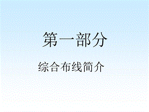 《布线系统设计》PPT课件.ppt