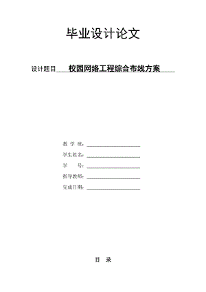 毕业设计校园网络工程综合布线方案论文.doc