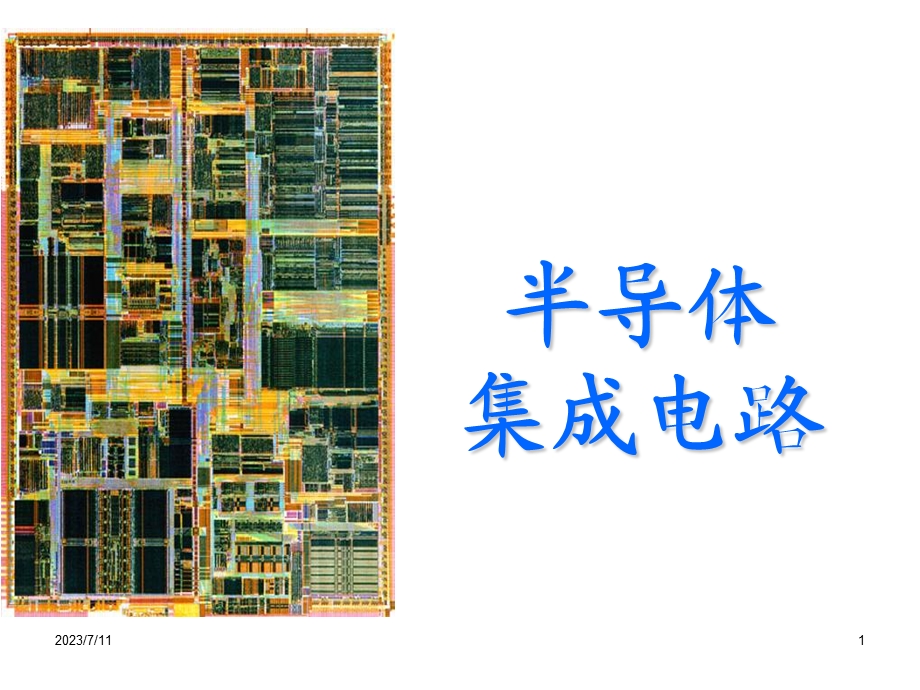 《双极型集成电路》PPT课件.ppt_第1页