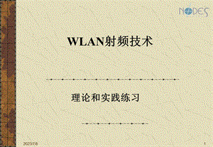 《WLAN射频技术》PPT课件.ppt