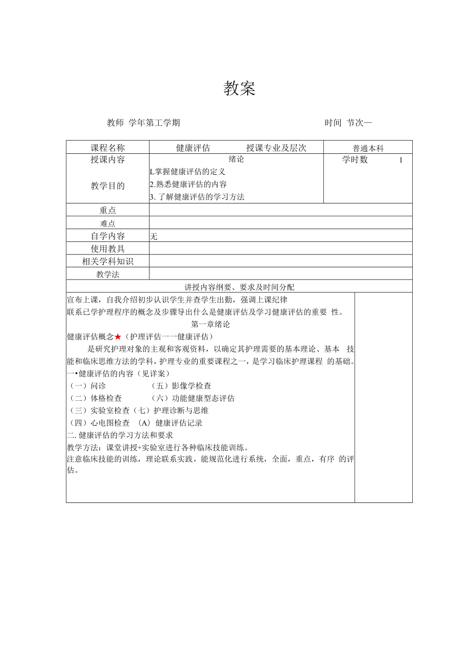 英才学院健康评估教案.docx_第1页