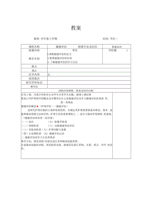 英才学院健康评估教案.docx