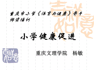 《小学健康促进》PPT课件.ppt