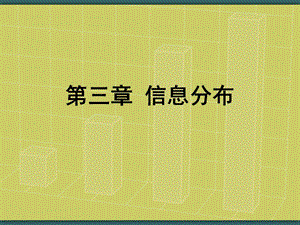 《信息分布》PPT课件.ppt