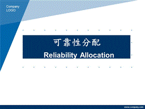 《可靠性分配》PPT课件.ppt