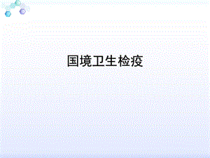 《国境卫生检疫》PPT课件.ppt