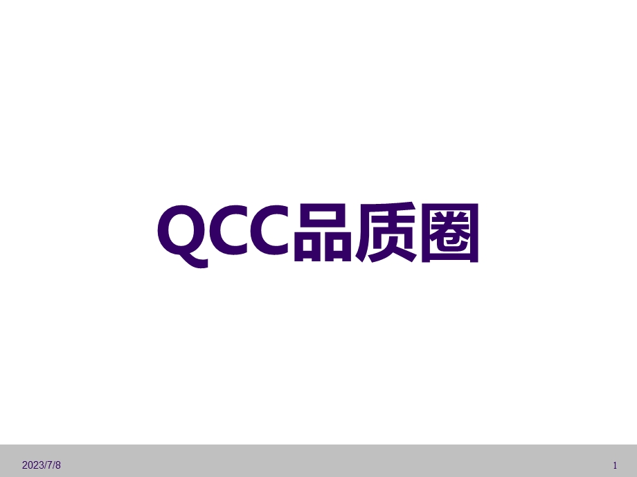 《QCC品质圈》PPT课件.ppt_第1页