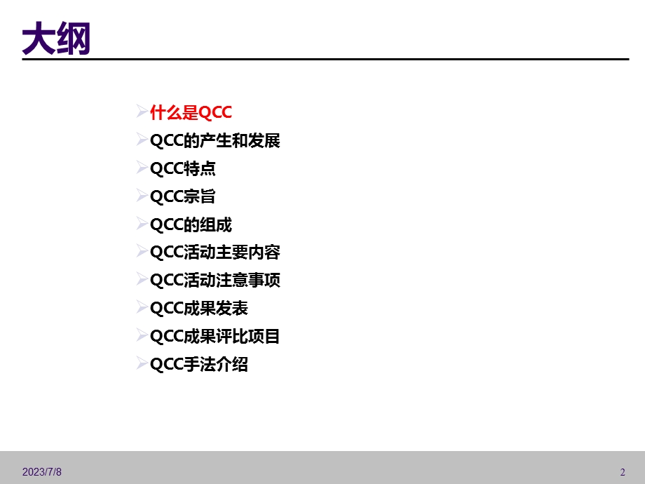 《QCC品质圈》PPT课件.ppt_第2页