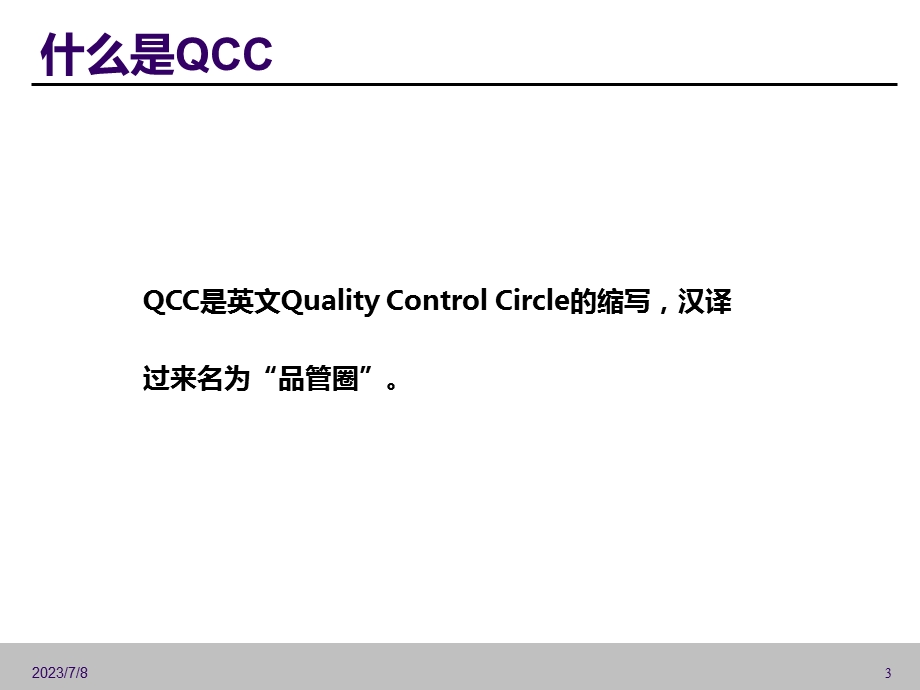 《QCC品质圈》PPT课件.ppt_第3页