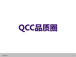 《QCC品质圈》PPT课件.ppt